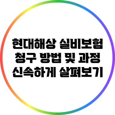 현대해상 실비보험 청구 방법 및 과정 신속하게 살펴보기