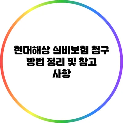 현대해상 실비보험 청구 방법 정리 및 참고 사항