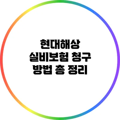 현대해상 실비보험 청구 방법 총 정리