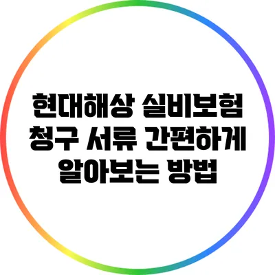 현대해상 실비보험 청구 서류 간편하게 알아보는 방법