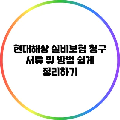 현대해상 실비보험 청구 서류 및 방법 쉽게 정리하기