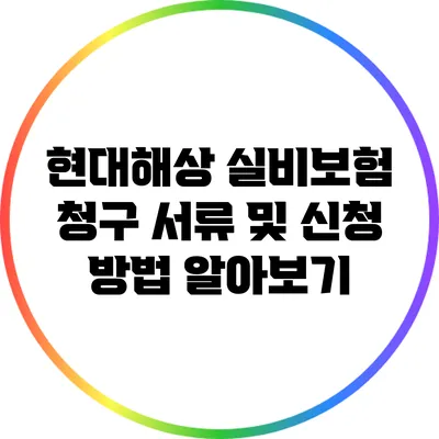 현대해상 실비보험 청구 서류 및 신청 방법 알아보기