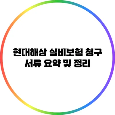 현대해상 실비보험 청구 서류 요약 및 정리