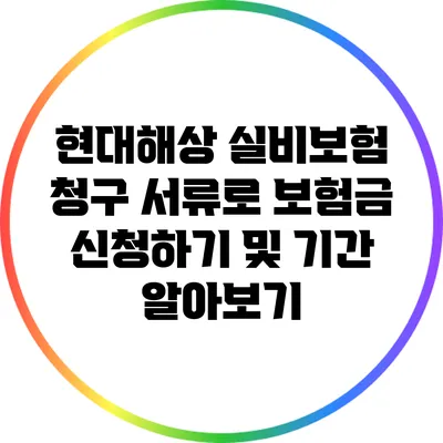 현대해상 실비보험 청구 서류로 보험금 신청하기 및 기간 알아보기