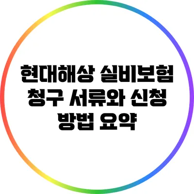 현대해상 실비보험 청구 서류와 신청 방법 요약