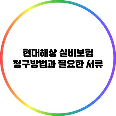 현대해상 실비보험 청구방법과 필요한 서류