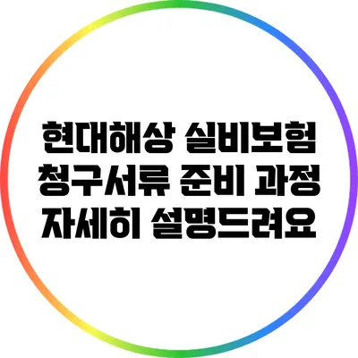 현대해상 실비보험 청구서류 준비 과정 자세히 설명드려요