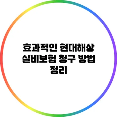 효과적인 현대해상 실비보험 청구 방법 정리