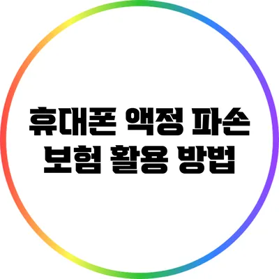 휴대폰 액정 파손 보험 활용 방법