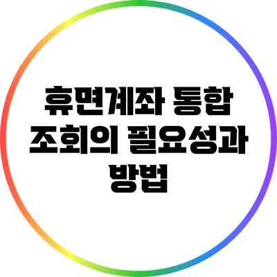 휴면계좌 통합 조회의 필요성과 방법