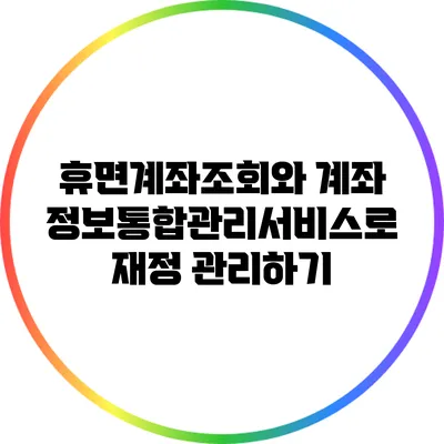 휴면계좌조회와 계좌정보통합관리서비스로 재정 관리하기