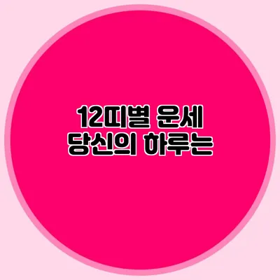12띠별 운세: 당신의 하루는?