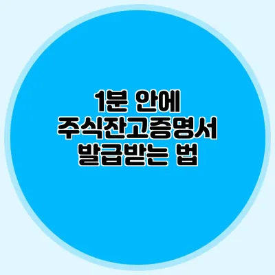1분 안에 주식잔고증명서 발급받는 법