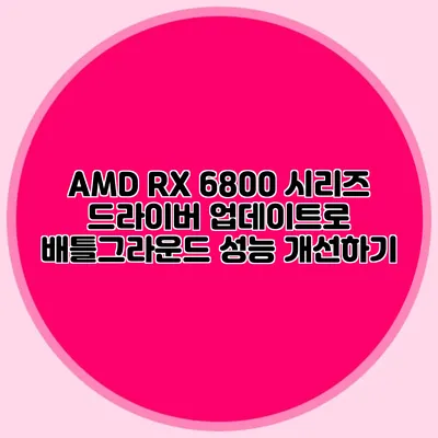 AMD RX 6800 시리즈 드라이버 업데이트로 배틀그라운드 성능 개선하기