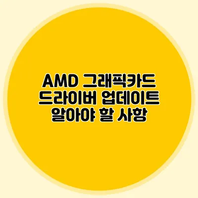 AMD 그래픽카드 드라이버 업데이트: 알아야 할 사항