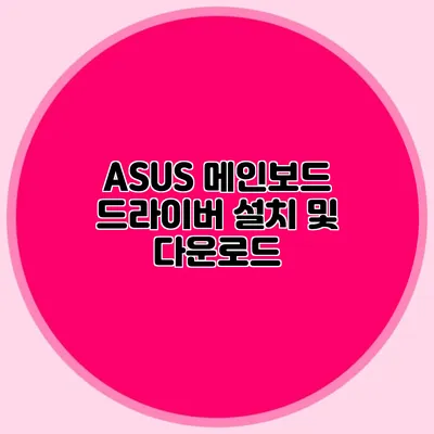 ASUS 메인보드 드라이버 설치 및 다운로드