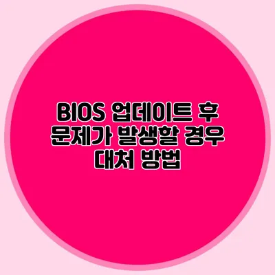BIOS 업데이트 후 문제가 발생할 경우 대처 방법