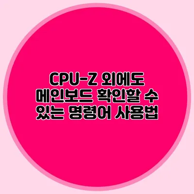 CPU-Z 외에도 메인보드 확인할 수 있는 명령어 사용법