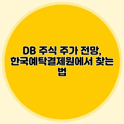 DB 주식 주가 전망, 한국예탁결제원에서 찾는 법