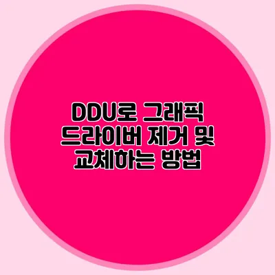 DDU로 그래픽 드라이버 제거 및 교체하는 방법