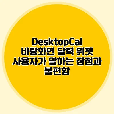 DesktopCal 바탕화면 달력 위젯 사용자가 말하는 장점과 불편함