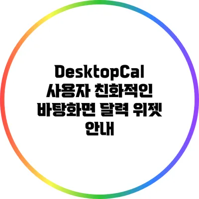 DesktopCal: 사용자 친화적인 바탕화면 달력 위젯 안내