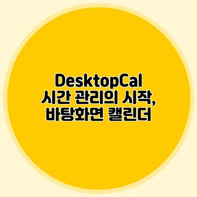 DesktopCal: 시간 관리의 시작, 바탕화면 캘린더