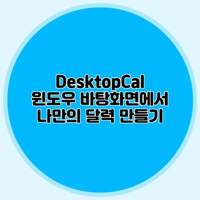 DesktopCal: 윈도우 바탕화면에서 나만의 달력 만들기