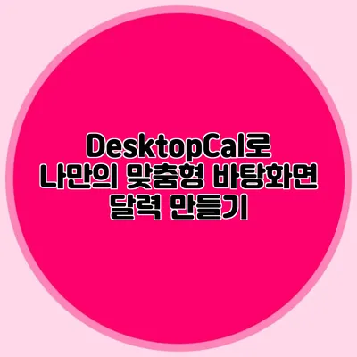 DesktopCal로 나만의 맞춤형 바탕화면 달력 만들기