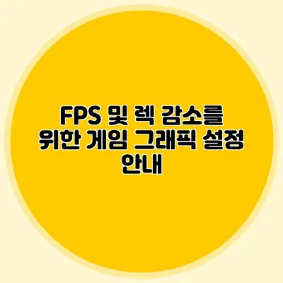 FPS 및 렉 감소를 위한 게임 그래픽 설정 안내