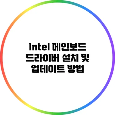 Intel 메인보드 드라이버 설치 및 업데이트 방법