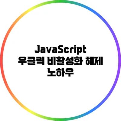 JavaScript 우클릭 비활성화 해제 노하우