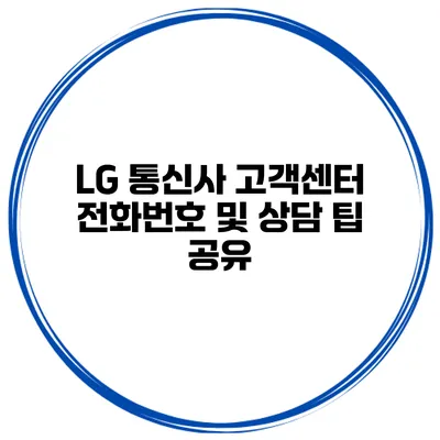 LG 통신사 고객센터 전화번호 및 상담 팁 공유