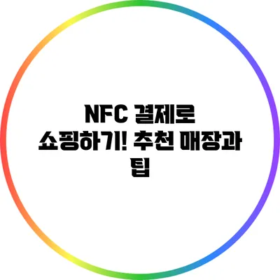 NFC 결제로 쇼핑하기! 추천 매장과 팁