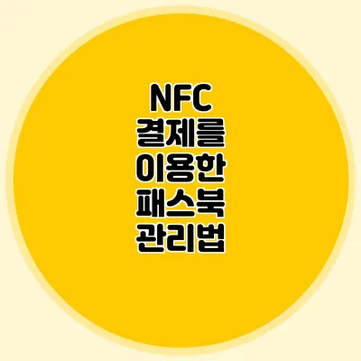 NFC 결제를 이용한 패스북 관리법