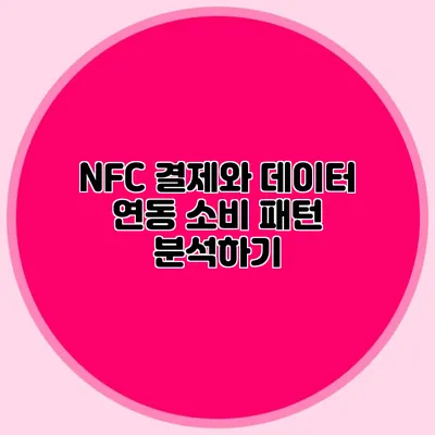 NFC 결제와 데이터 연동: 소비 패턴 분석하기