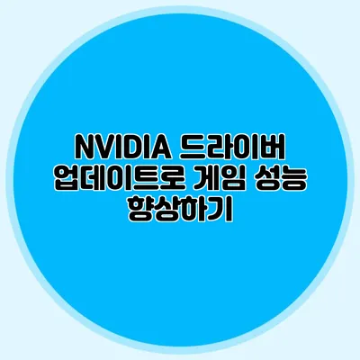 NVIDIA 드라이버 업데이트로 게임 성능 향상하기