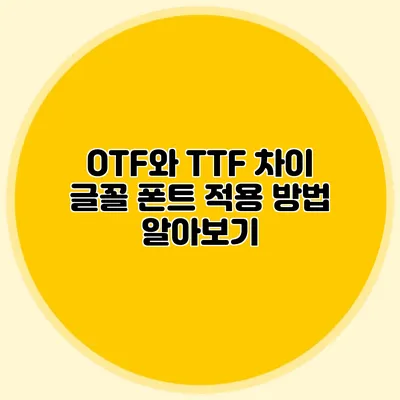 OTF와 TTF 차이? 글꼴 폰트 적용 방법 알아보기
