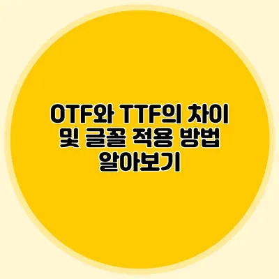 OTF와 TTF의 차이 및 글꼴 적용 방법 알아보기