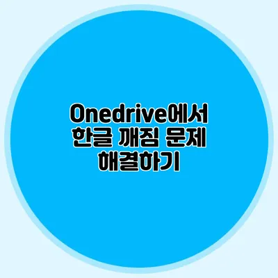 Onedrive에서 한글 깨짐 문제 해결하기