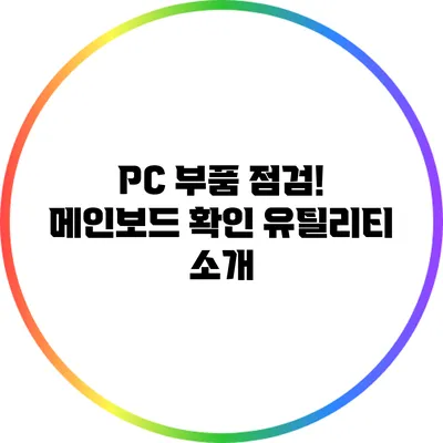 PC 부품 점검! 메인보드 확인 유틸리티 소개
