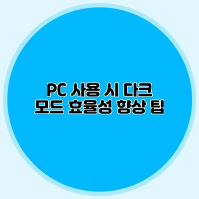 PC 사용 시 다크 모드 효율성 향상 팁
