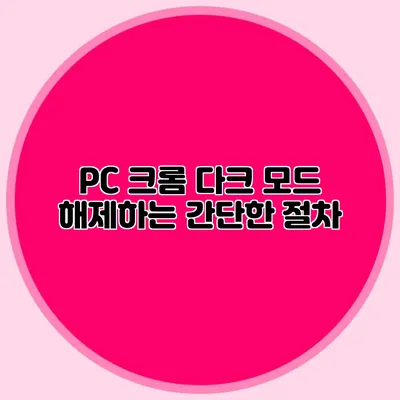 PC 크롬 다크 모드 해제하는 간단한 절차