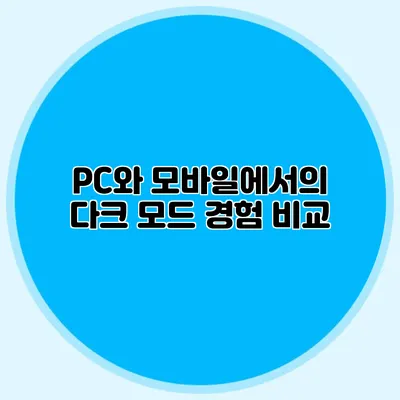 PC와 모바일에서의 다크 모드 경험 비교