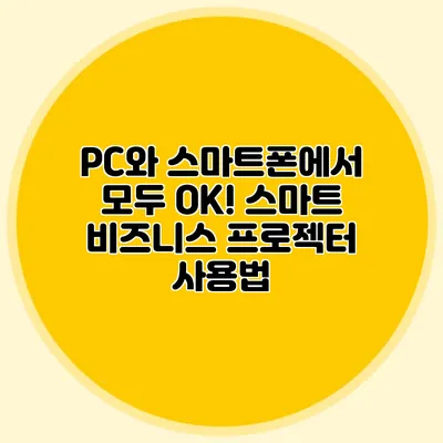 PC와 스마트폰에서 모두 OK! 스마트 비즈니스 프로젝터 사용법