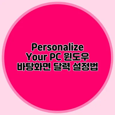 Personalize Your PC: 윈도우 바탕화면 달력 설정법
