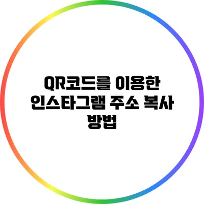 QR코드를 이용한 인스타그램 주소 복사 방법