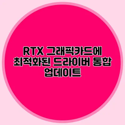 RTX 그래픽카드에 최적화된 드라이버 통합 업데이트