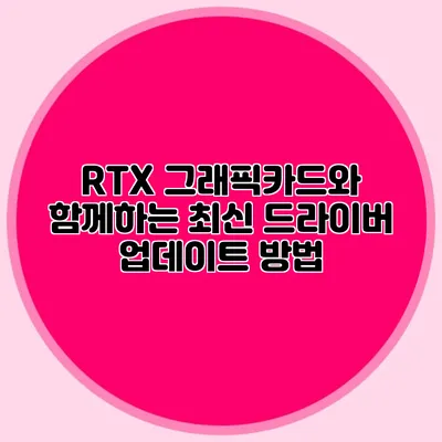 RTX 그래픽카드와 함께하는 최신 드라이버 업데이트 방법