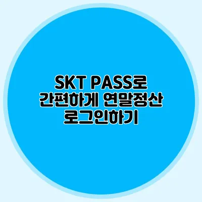 SKT PASS로 간편하게 연말정산 로그인하기